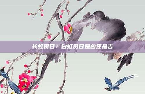 长虹贯日?白虹贯日是凶还是吉