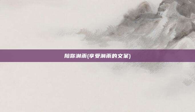 陪你淋雨(享受淋雨的文案)
