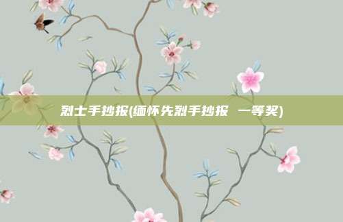 烈士手抄报(缅怀先烈手抄报 一等奖)