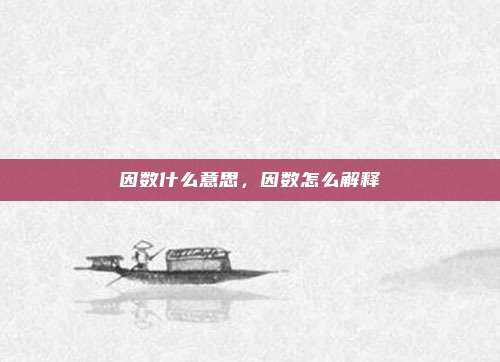 因数什么意思,因数怎么解释