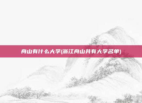 舟山有什么大学(浙江舟山共有大学名单)
