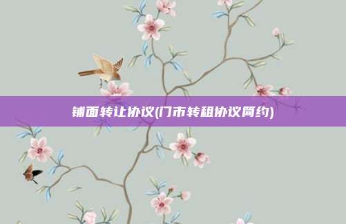 铺面转让协议(门市转租协议简约)