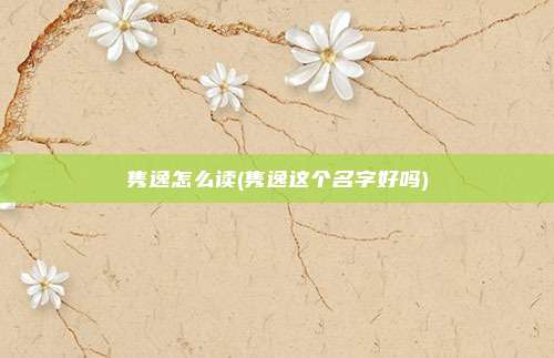 隽逸怎么读(隽逸这个名字好吗)