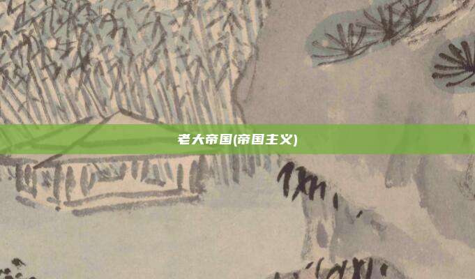 老大帝国(帝国主义)