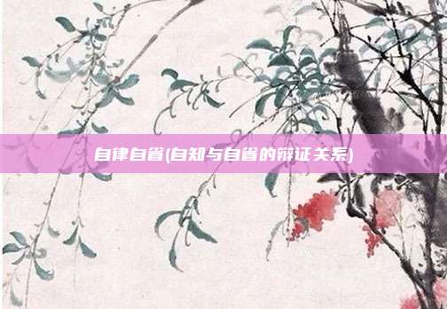 自律自省(自知与自省的辩证关系)