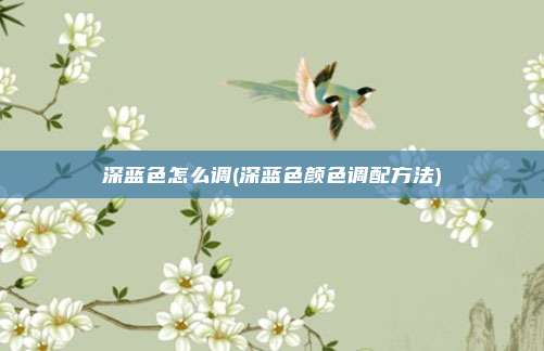 深蓝色怎么调(深蓝色颜色调配方法)