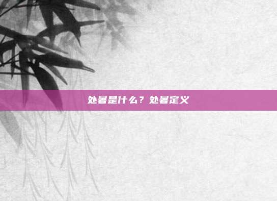 处暑是什么?处暑定义