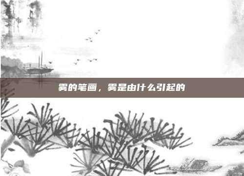 雾的笔画，雾是由什么引起的