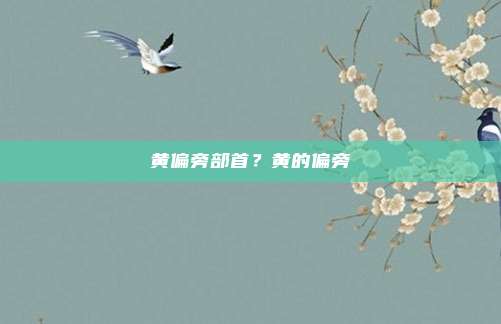 黄偏旁部首?黄的偏旁