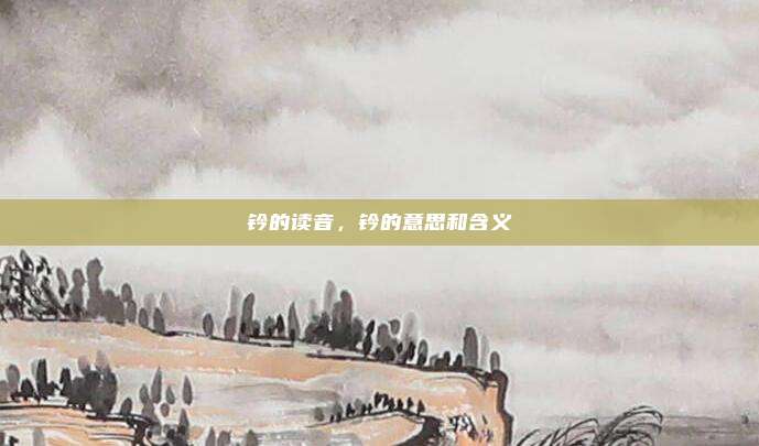 钤的读音，钤的意思和含义