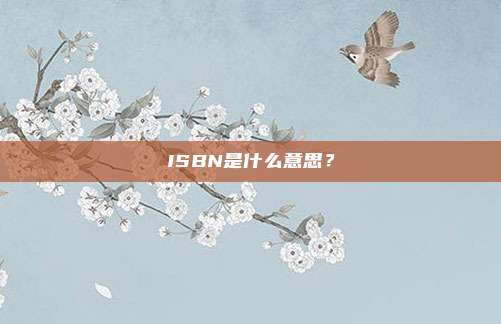 ISBN是什么意思？