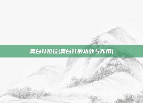 美白针价位(美白针的功效与作用)