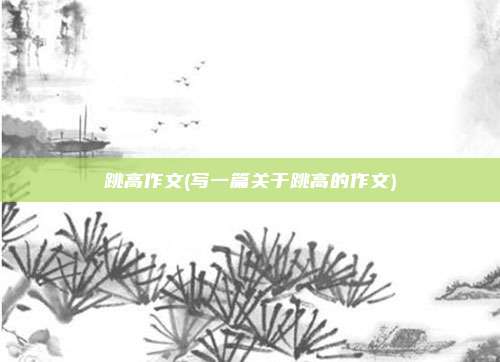 跳高作文(写一篇关于跳高的作文)