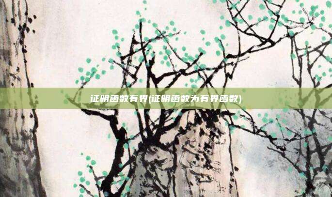 证明函数有界(证明函数为有界函数)