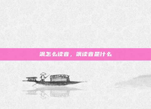 飒怎么读音,飒读音是什么