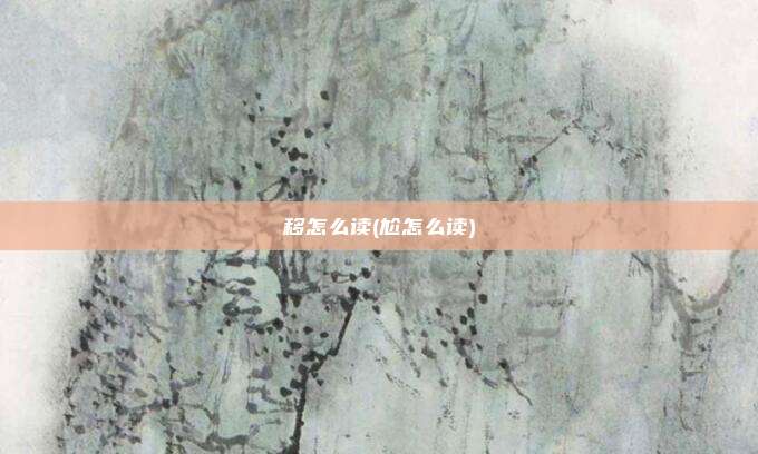 移怎么读(尬怎么读)