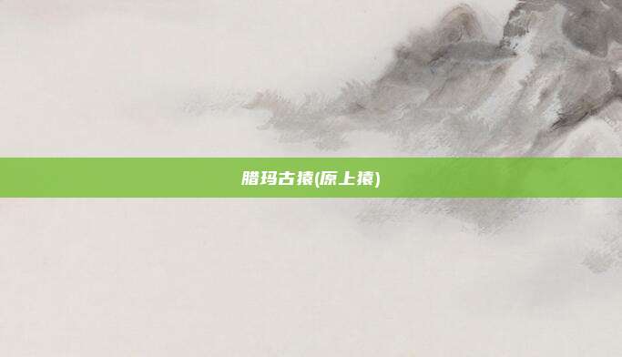 腊玛古猿(原上猿)
