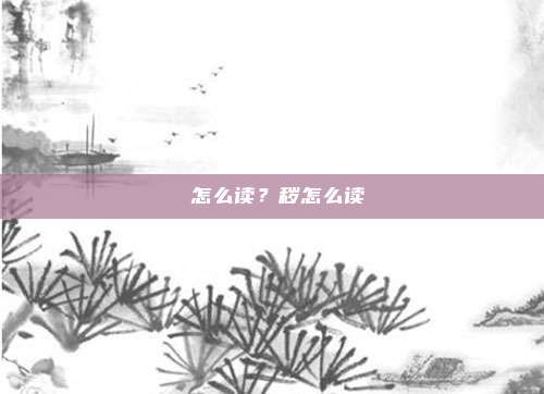 蝱怎么读?秽怎么读