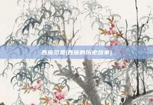 西施范蠡(西施的历史故事)