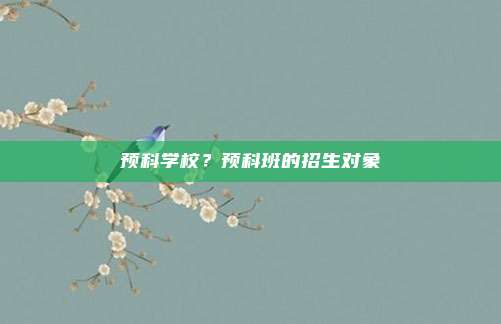 预科学校?预科班的招生对象