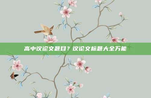 高中议论文题目?议论文标题大全万能