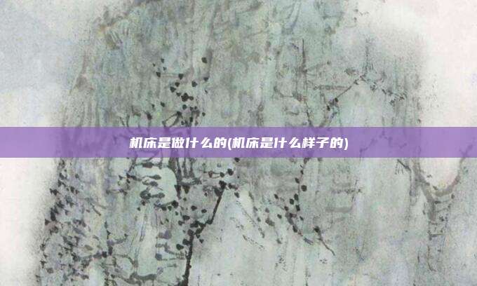 机床是做什么的(机床是什么样子的)