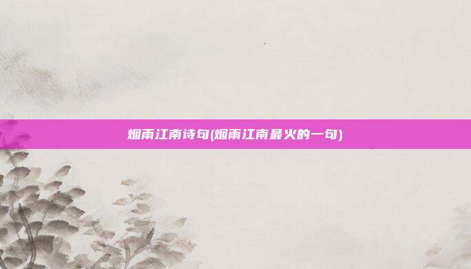 烟雨江南诗句(烟雨江南最火的一句)