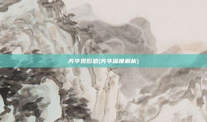 芳华观后感(芳华深度解析)