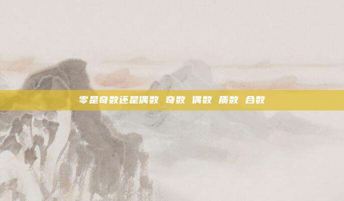 零是奇数还是偶数 奇数 偶数 质数 合数