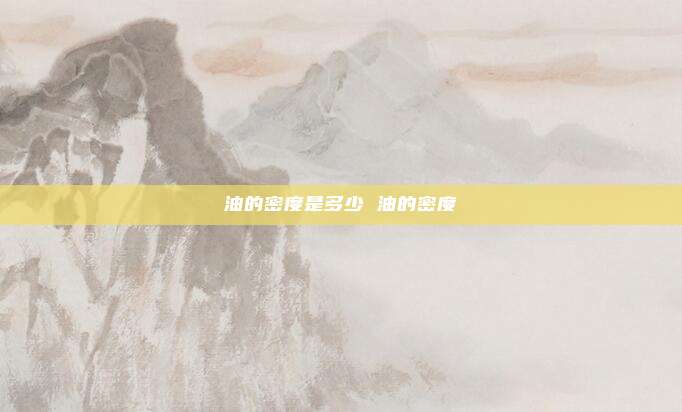 油的密度是多少 油的密度