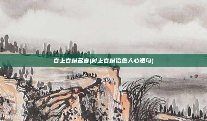 春上春树名言(村上春树治愈人心短句)