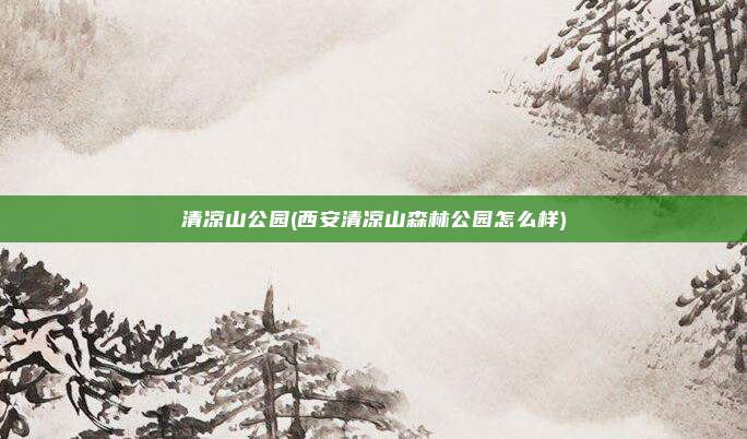 清凉山公园(西安清凉山森林公园怎么样)