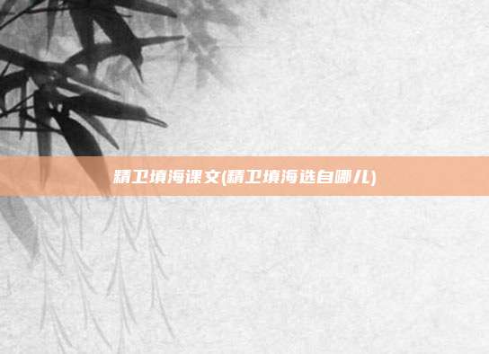 精卫填海课文(精卫填海选自哪儿)