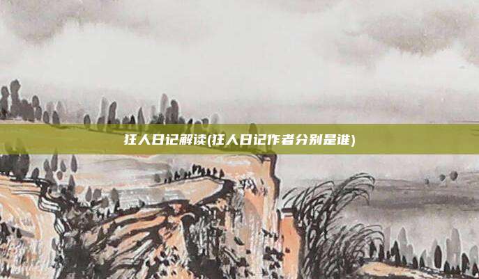 狂人日记解读(狂人日记作者分别是谁)