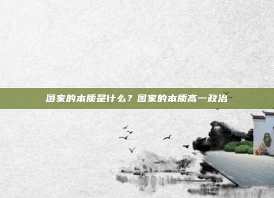 国家的本质是什么？国家的本质高一政治