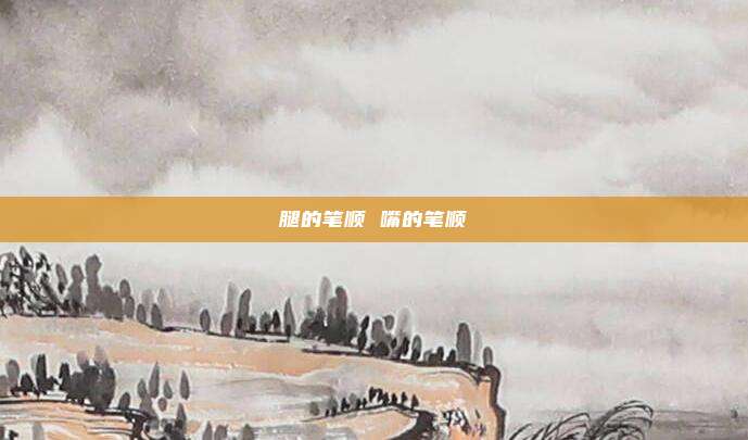 腿的笔顺 嘴的笔顺