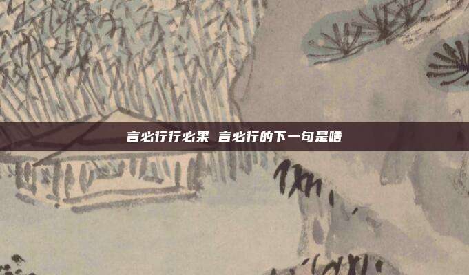 言必行行必果 言必行的下一句是啥