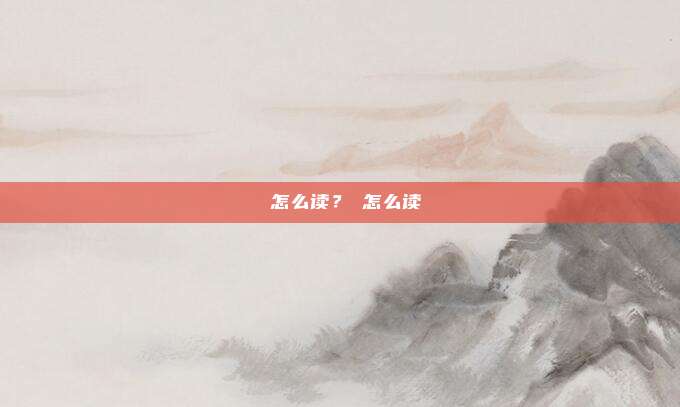 豨怎么读?猰怎么读
