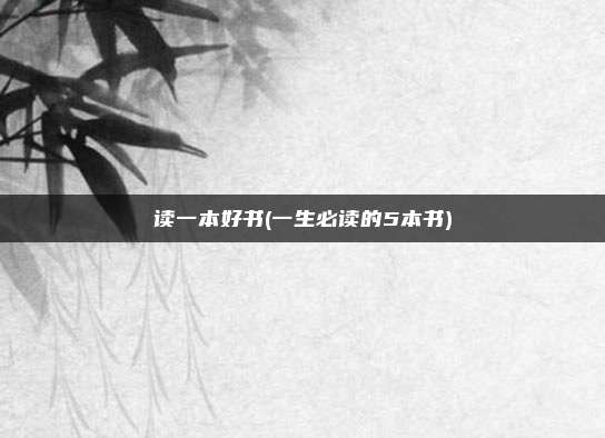 读一本好书(一生必读的5本书)