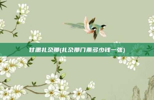 甘肃扎尕那(扎尕那门票多少钱一张)