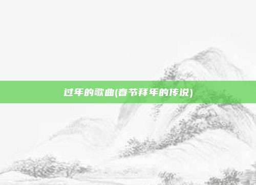 过年的歌曲(春节拜年的传说)