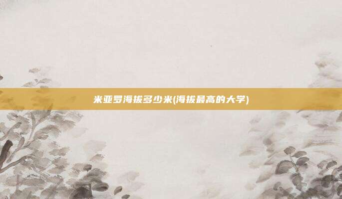 米亚罗海拔多少米(海拔最高的大学)