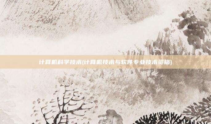 计算机科学技术(计算机技术与软件专业技术资格)
