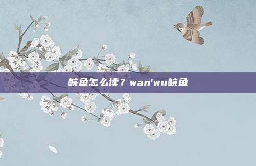 鲩鱼怎么读？wan'wu鲩鱼
