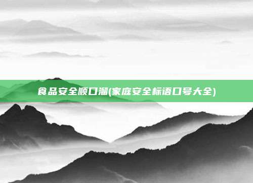 食品安全顺口溜(家庭安全标语口号大全)