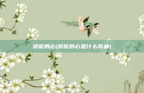骄傲的心(骄傲的心是什么歌曲)