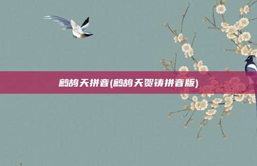 鹧鸪天拼音(鹧鸪天贺铸拼音版)