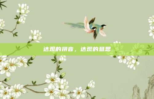 达观的拼音，达观的意思