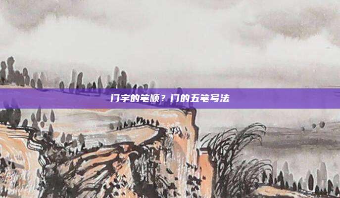 门字的笔顺?门的五笔写法