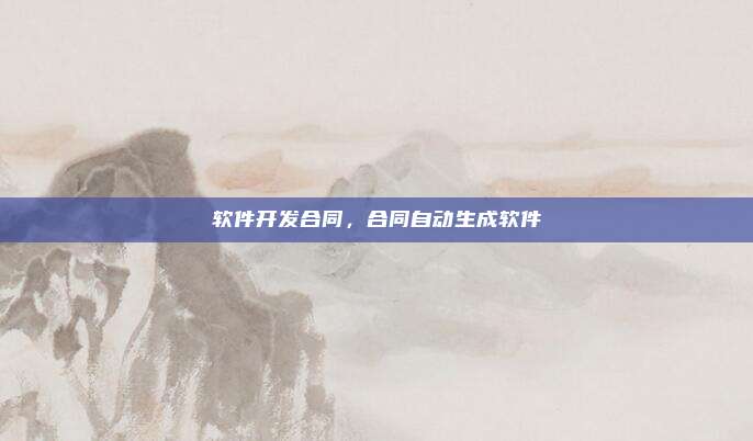 软件开发合同,合同自动生成软件